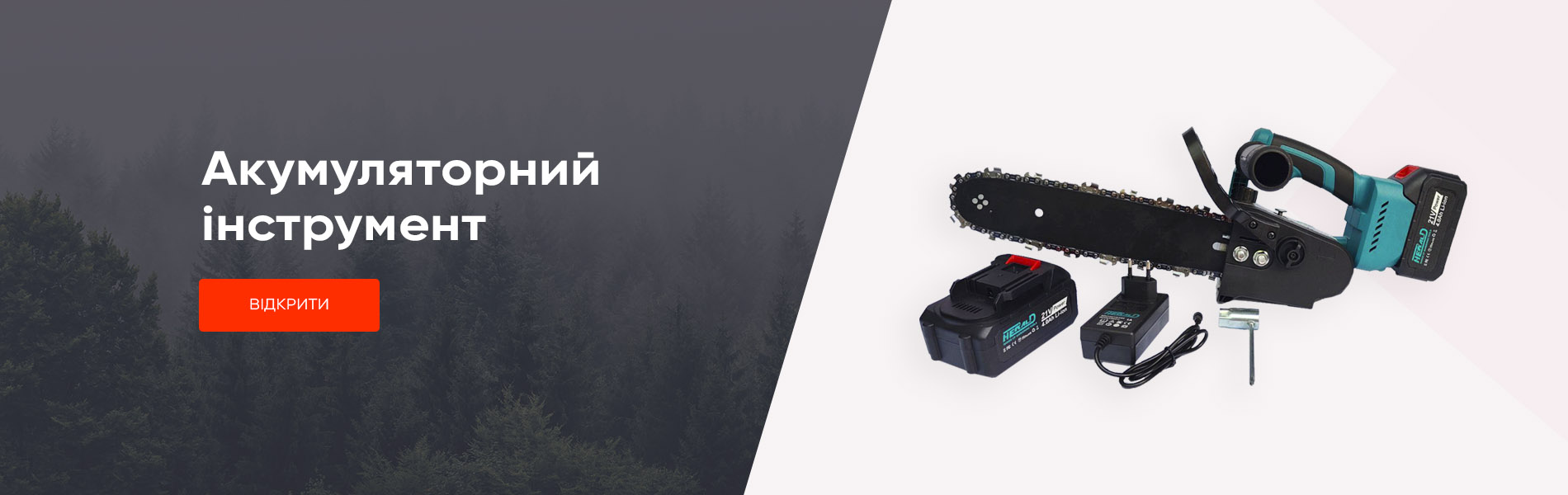 Акумуляторний інструмент