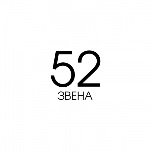 Цепи 52 звена