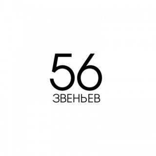 Цепи 56 звеньев