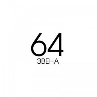 Цепи 64 звена