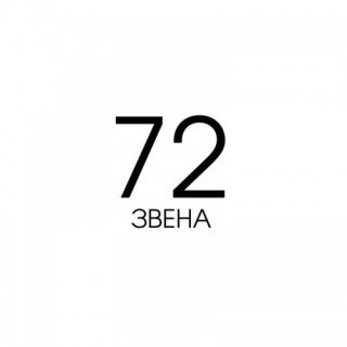 Цепи 72 звена